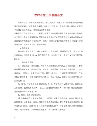 农村计生工作总结范文 