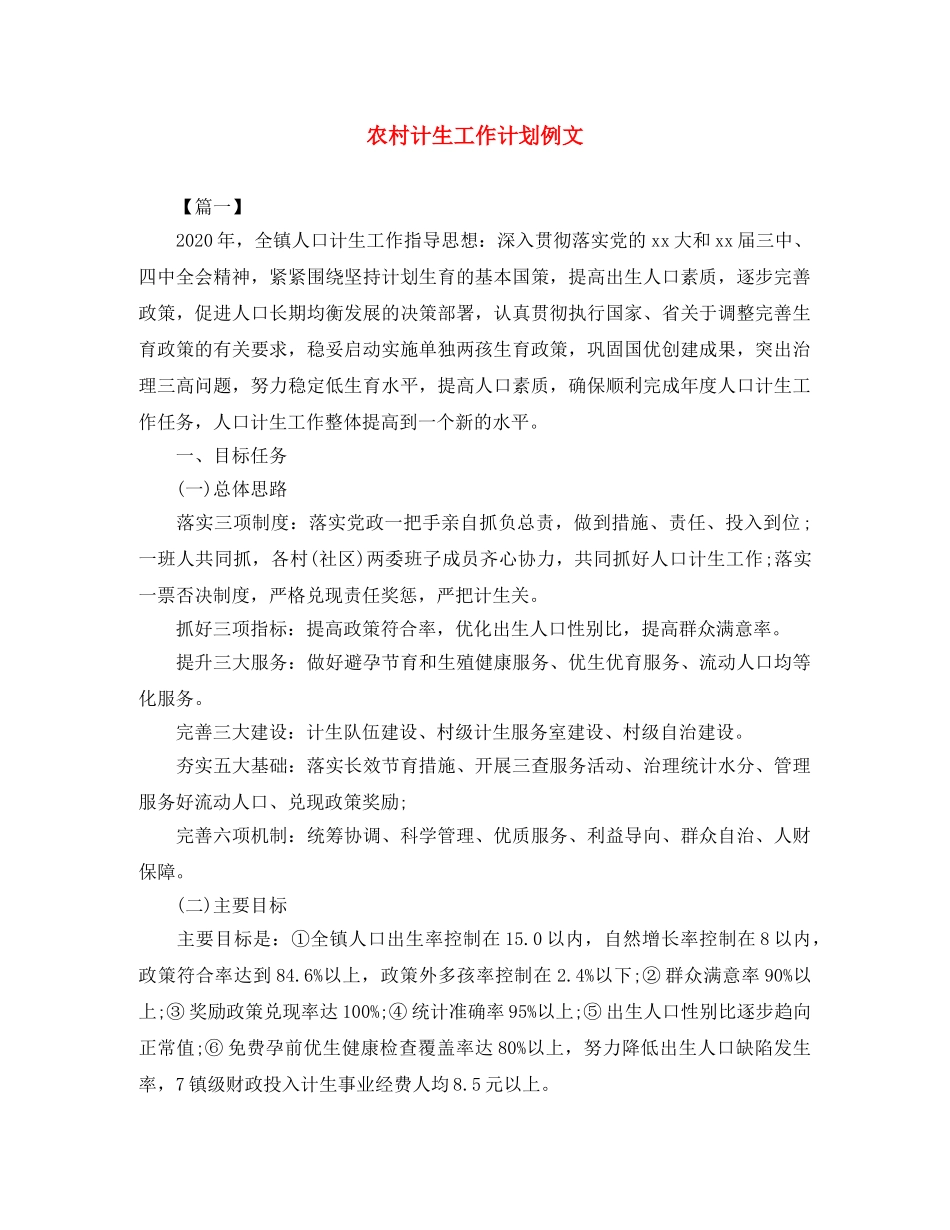 农村计生工作计划例文 _第1页
