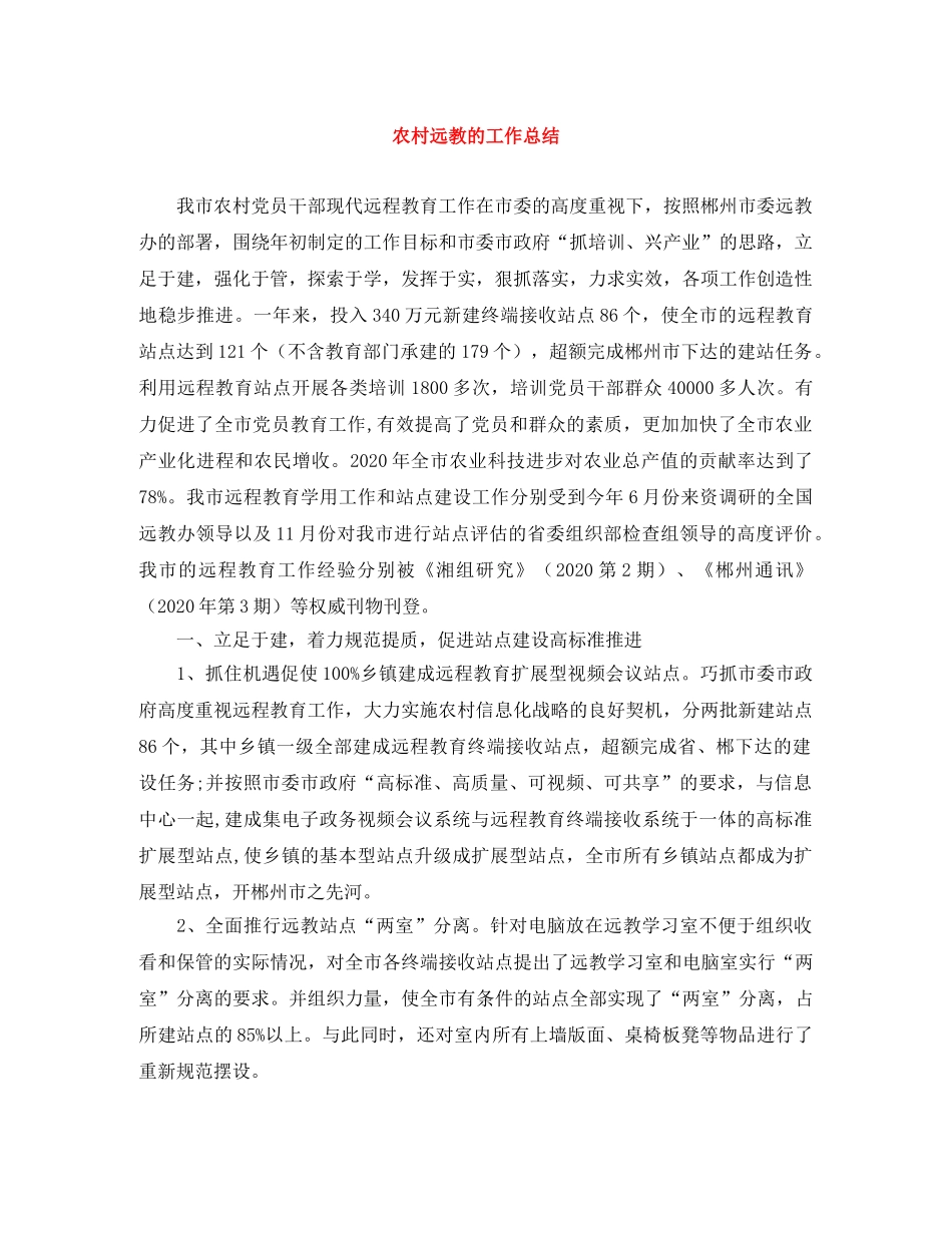 农村远教的工作总结 _第1页