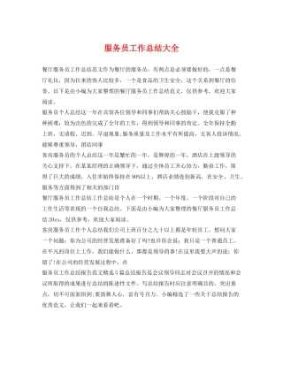服务员工作总结大全 