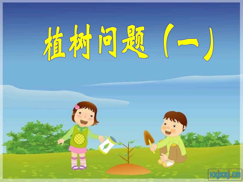 四年级下册《植树问题1》_第3页