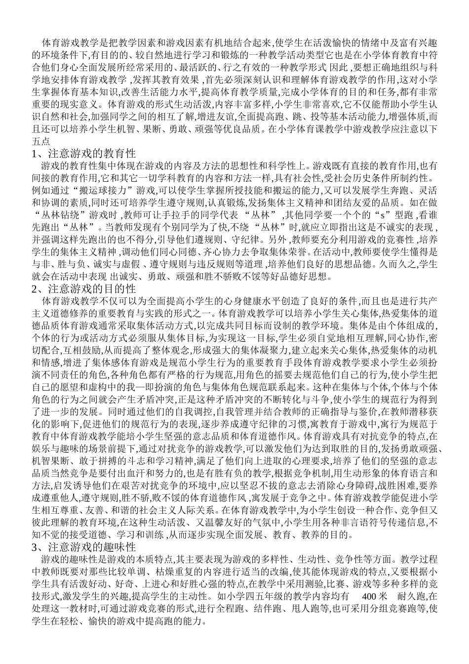 游戏，小学体育教学的催化剂_第3页