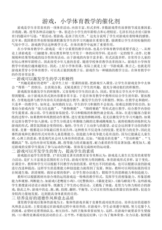 游戏，小学体育教学的催化剂