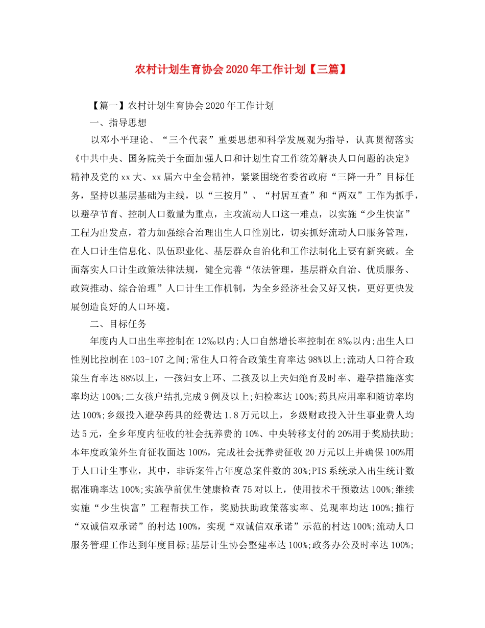 农村计划生育协会2020年工作计划【三篇】 _第1页