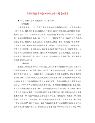 农村计划生育协会2020年工作计划【三篇】 
