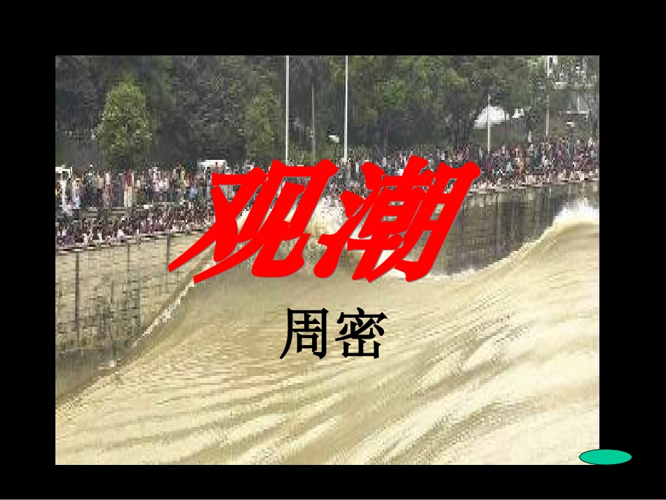 八年级语文观潮1_第1页