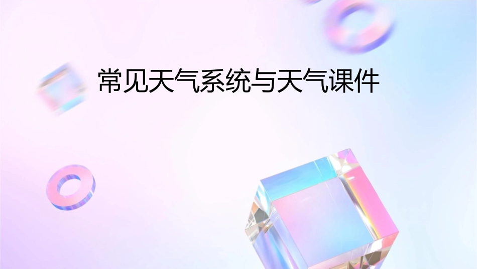 常见天气系统与天气课件_第1页