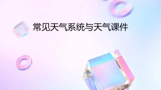 常见天气系统与天气课件