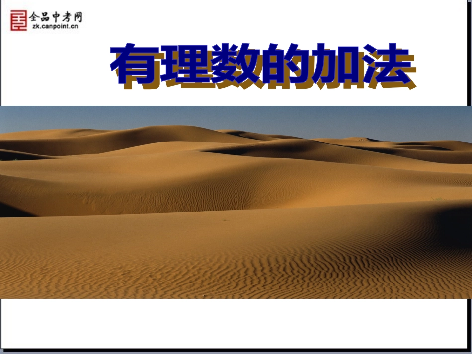 【精品课件一】24有理数的加法课件_第1页