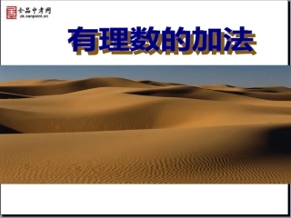 【精品课件一】24有理数的加法课件