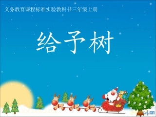 （获奖）给予树