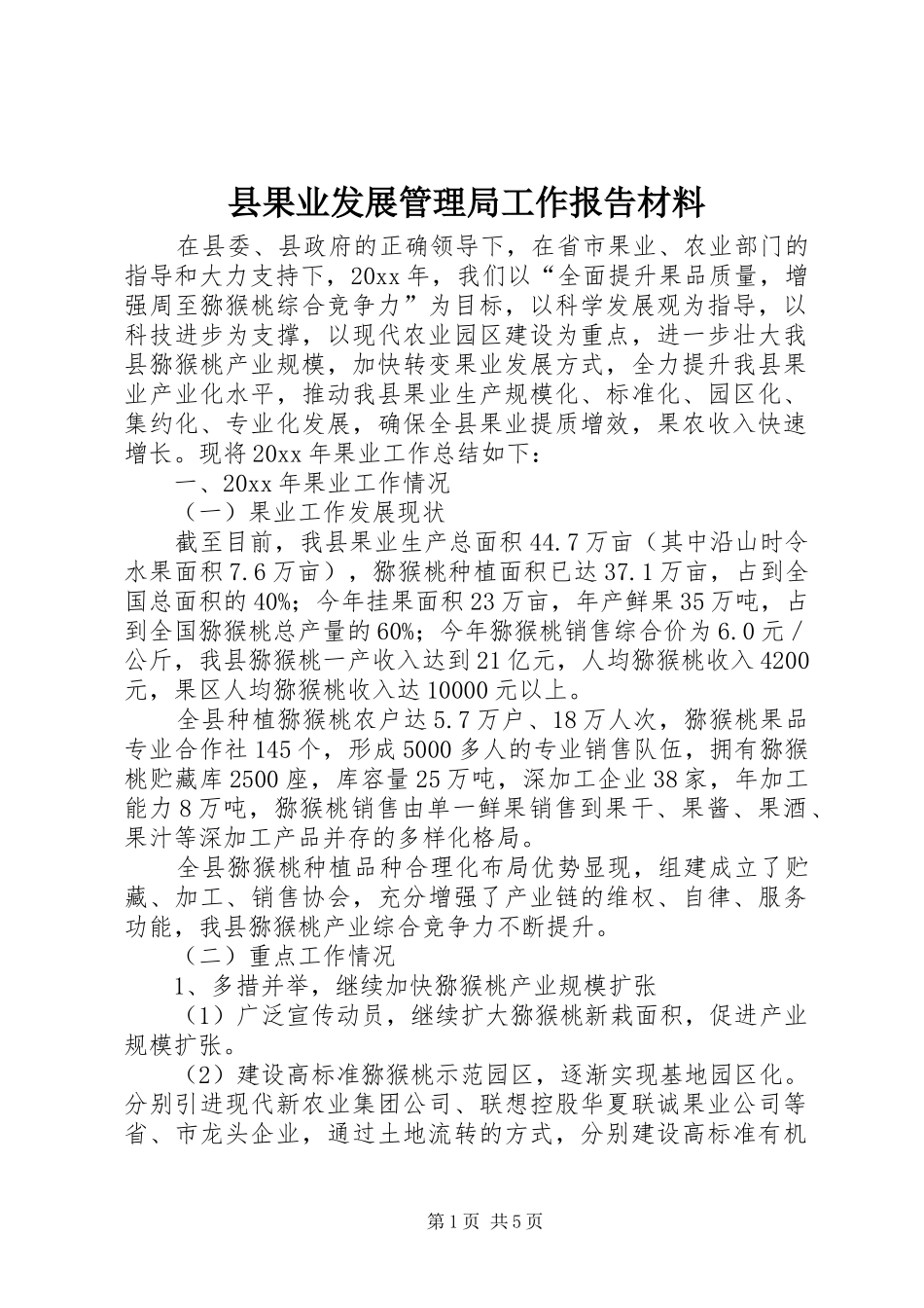 县果业发展管理局工作报告材料_第1页
