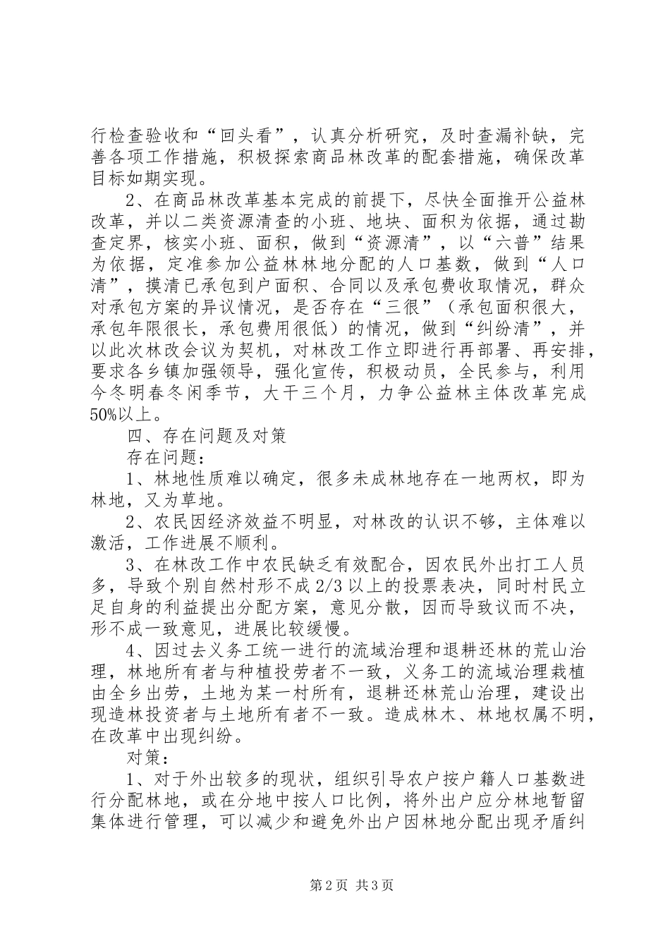 县林改工作进展情况汇报材料_第2页