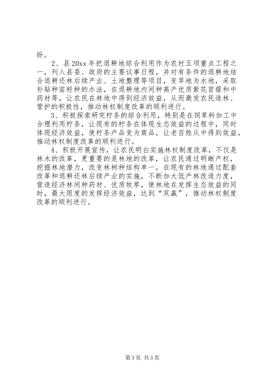 县林改工作进展情况汇报材料_第3页