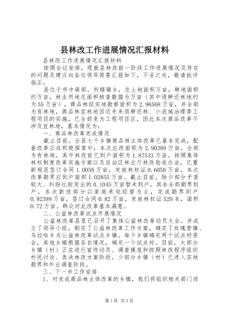 县林改工作进展情况汇报材料