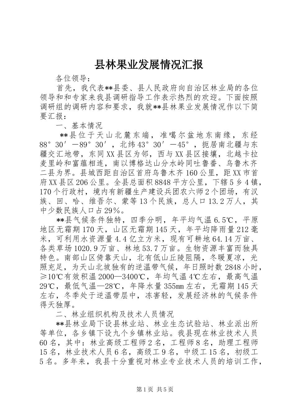 县林果业发展情况汇报_第1页
