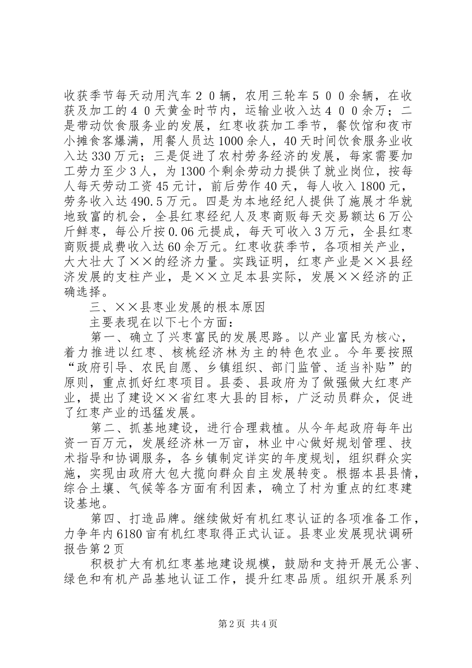 县枣业发展现状调研报告_第2页
