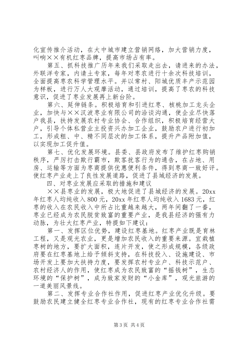 县枣业发展现状调研报告_第3页