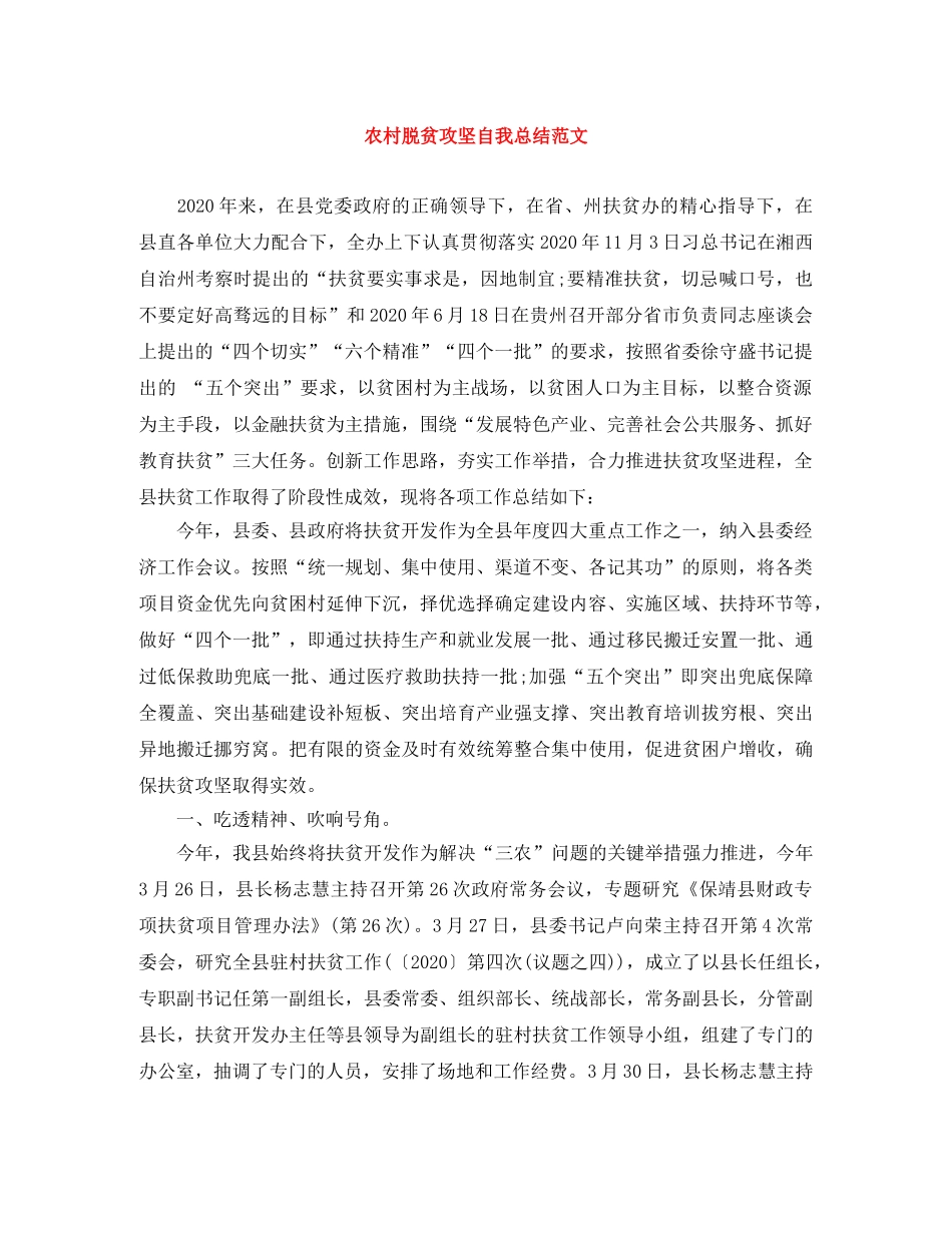 农村脱贫攻坚自我总结范文 _第1页