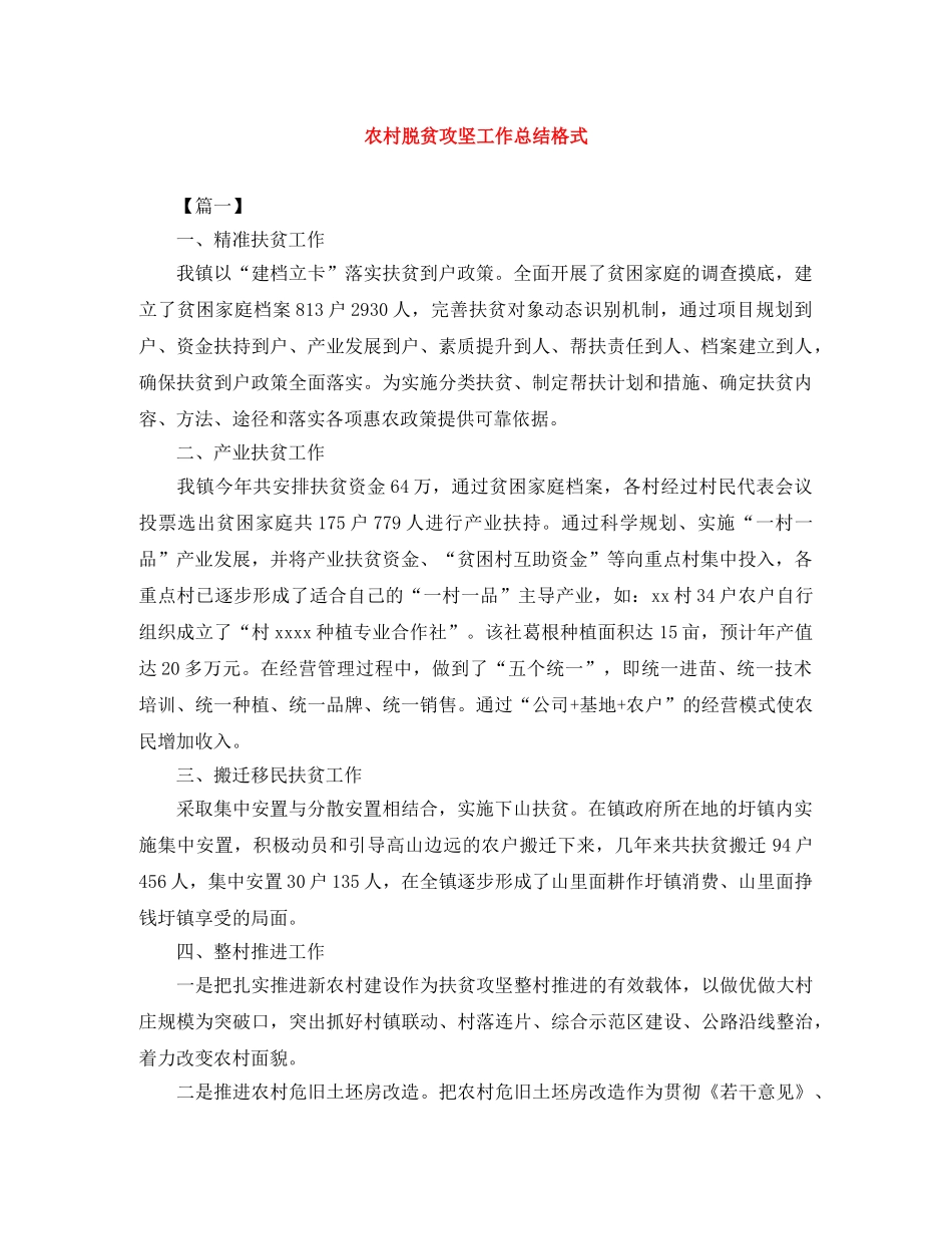 农村脱贫攻坚工作总结格式 _第1页