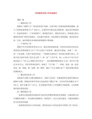 农村脱贫攻坚工作总结格式 