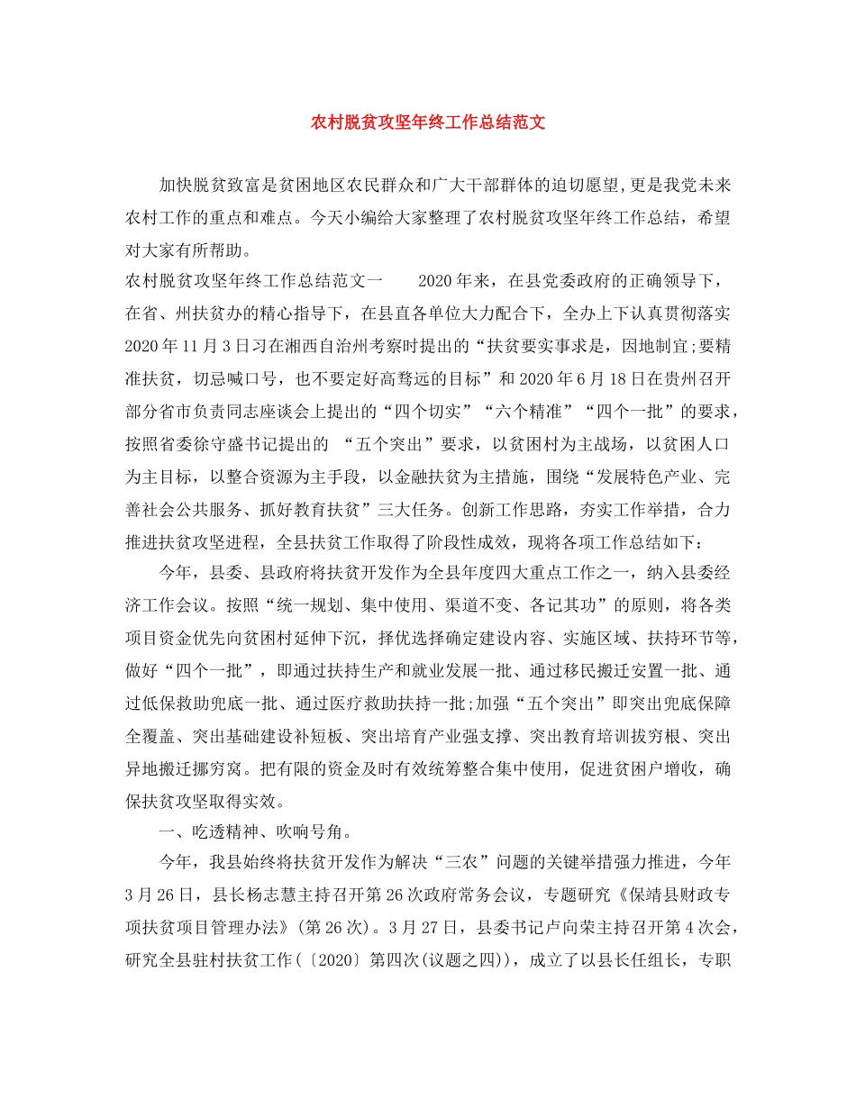 农村脱贫攻坚年终工作总结范文 _第1页