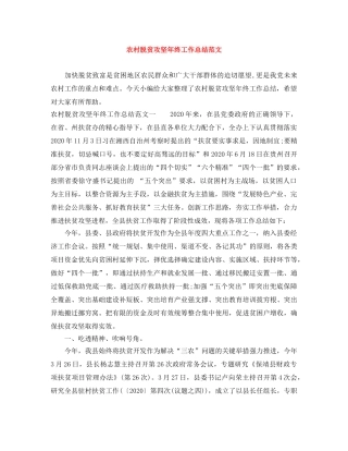 农村脱贫攻坚年终工作总结范文 