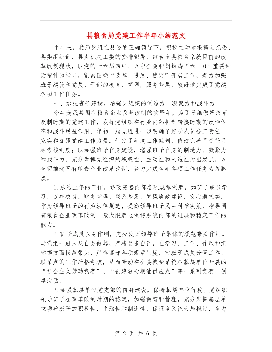 县粮食局党建工作半年小结范文_第2页