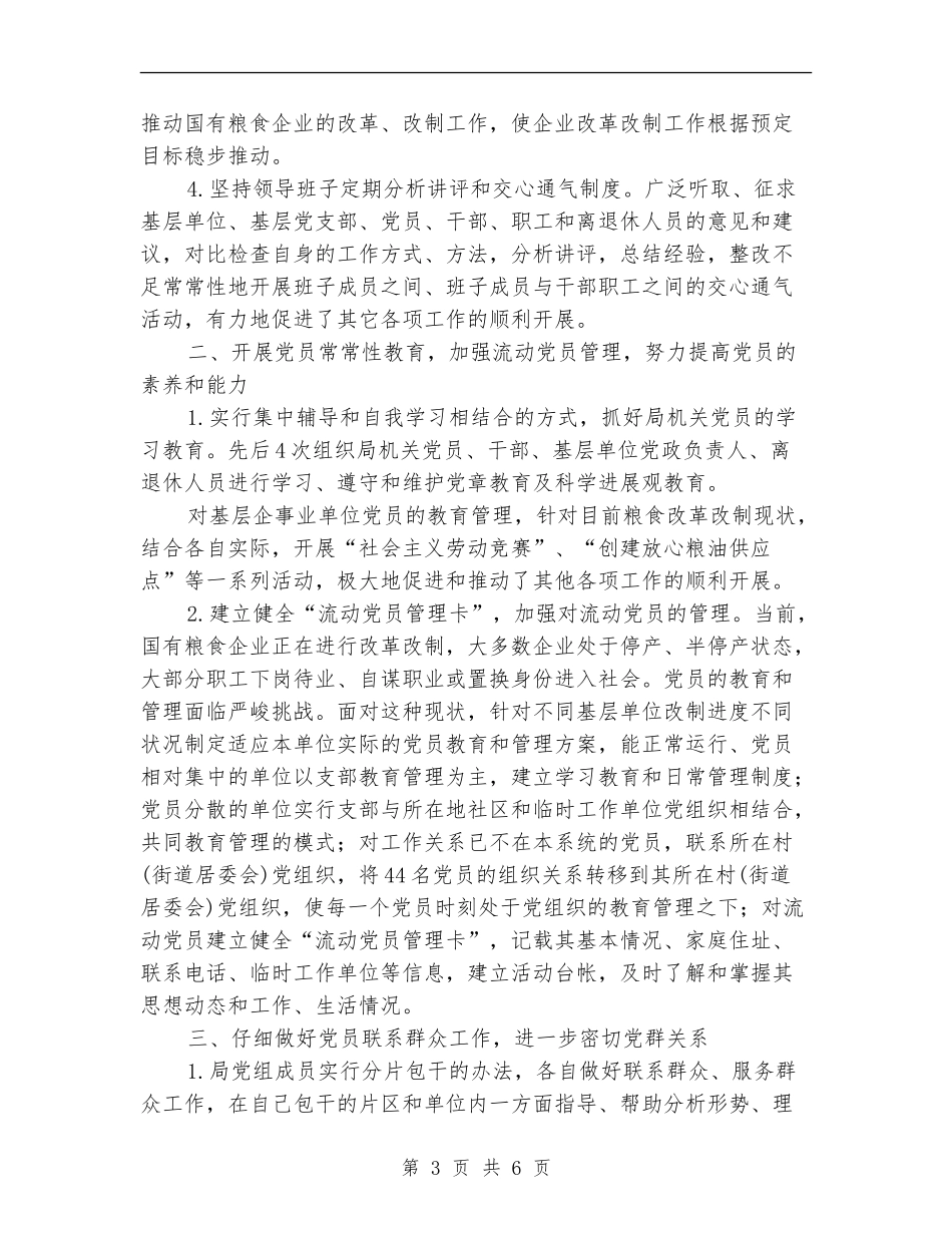 县粮食局党建工作半年小结范文_第3页