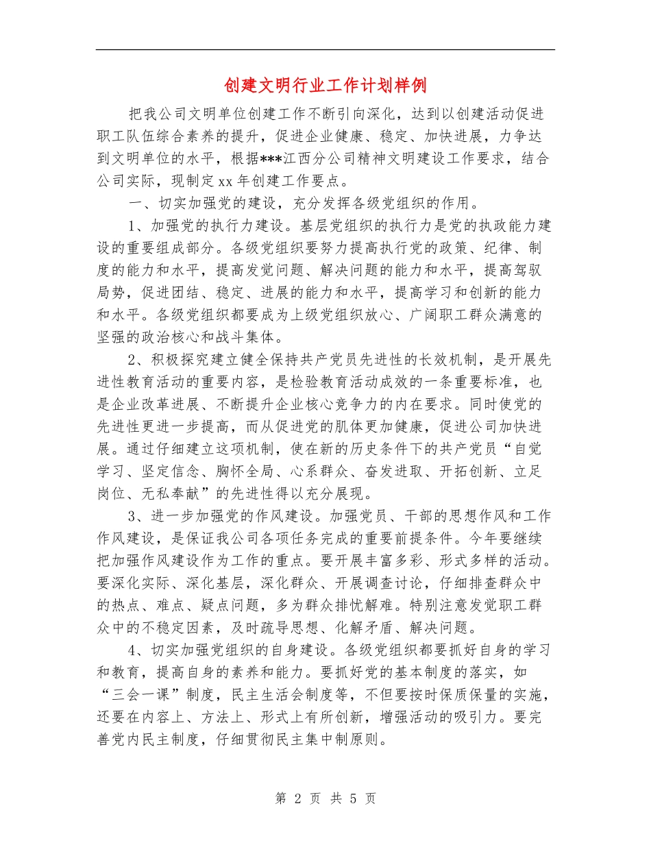 创建文明行业工作计划样例_第2页