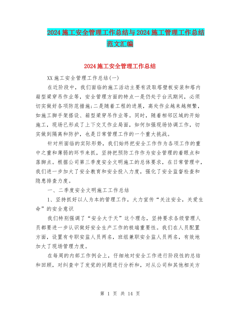2024施工安全管理工作总结与2024施工管理工作总结范文汇编_第1页