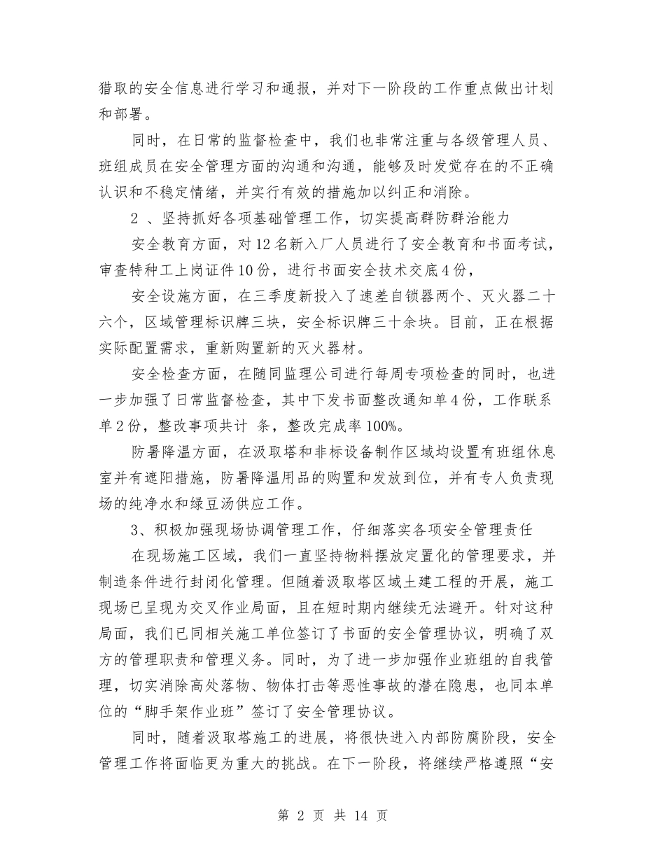 2024施工安全管理工作总结与2024施工管理工作总结范文汇编_第2页