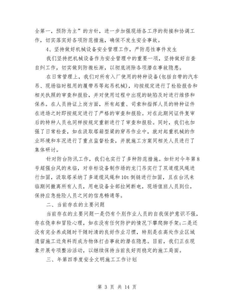 2024施工安全管理工作总结与2024施工管理工作总结范文汇编_第3页