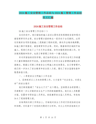 2024施工安全管理工作总结与2024施工管理工作总结范文汇编