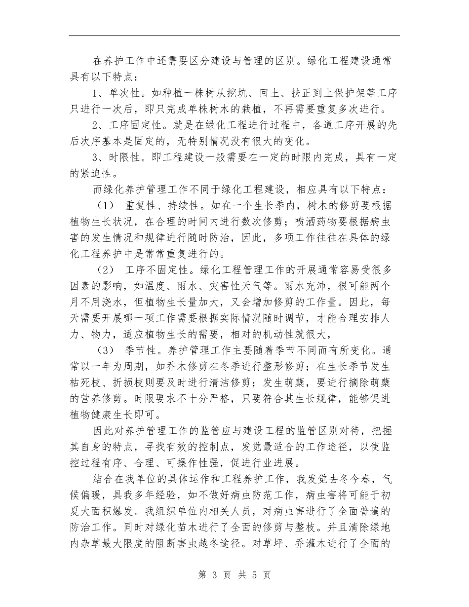 园林绿化公司年终工作总结_第3页