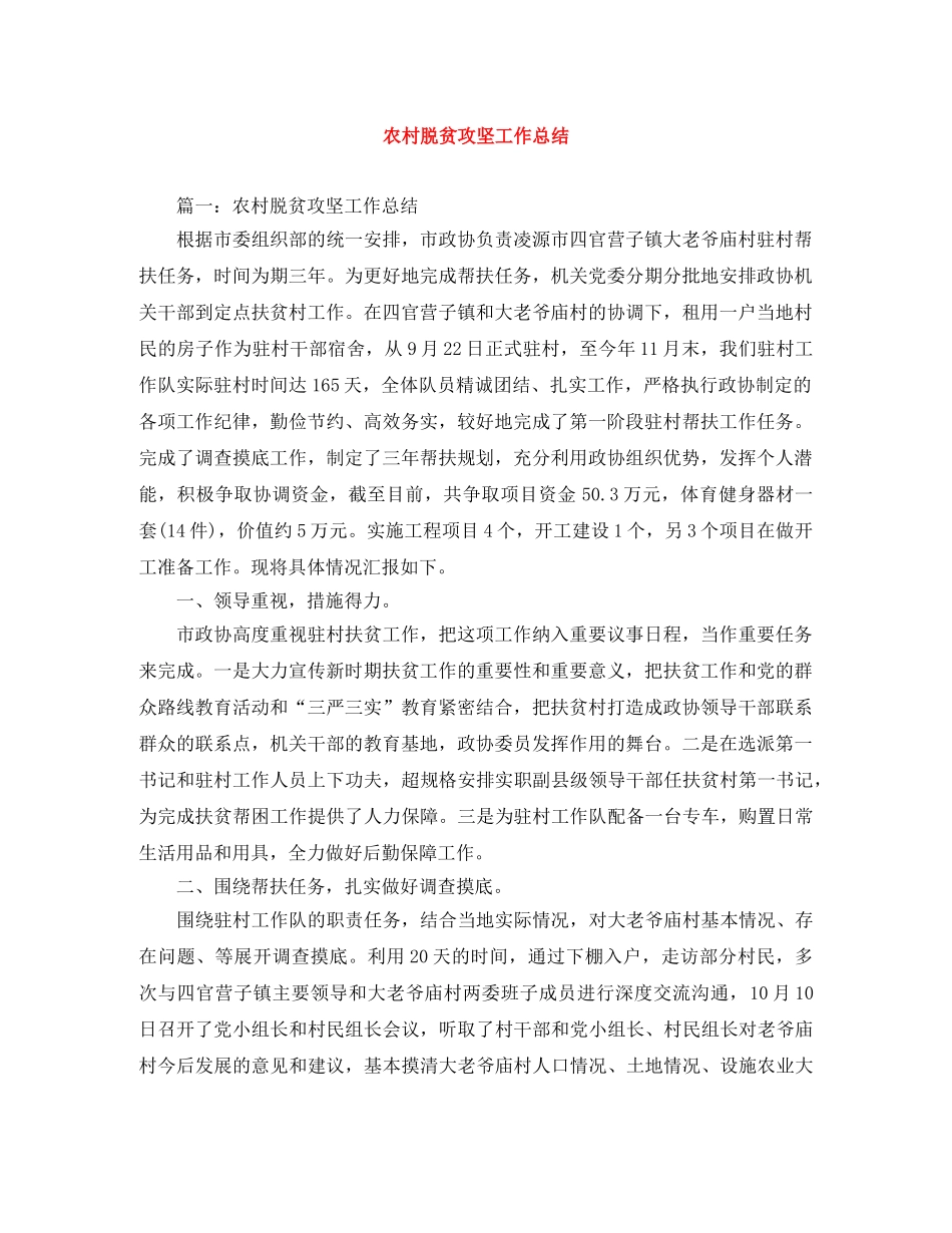 农村脱贫攻坚工作总结 _第1页