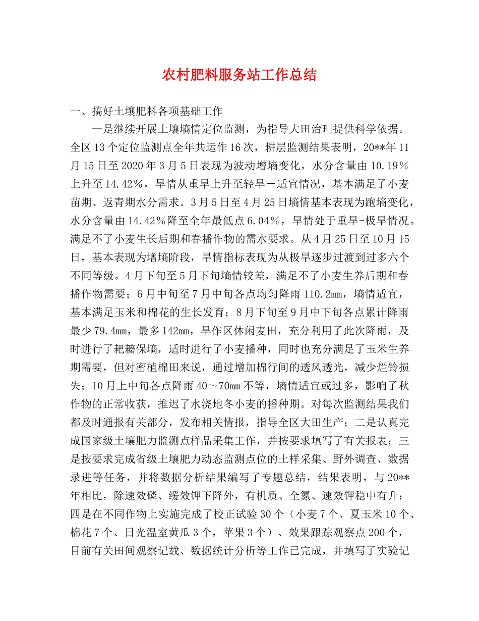 农村肥料服务站工作总结 _第1页