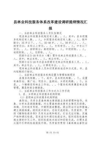 县林业科技服务体系改革建设调研提纲情况汇报