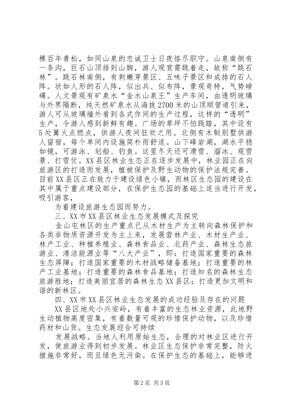 县林业生态工程建设情况的调研报告_第2页