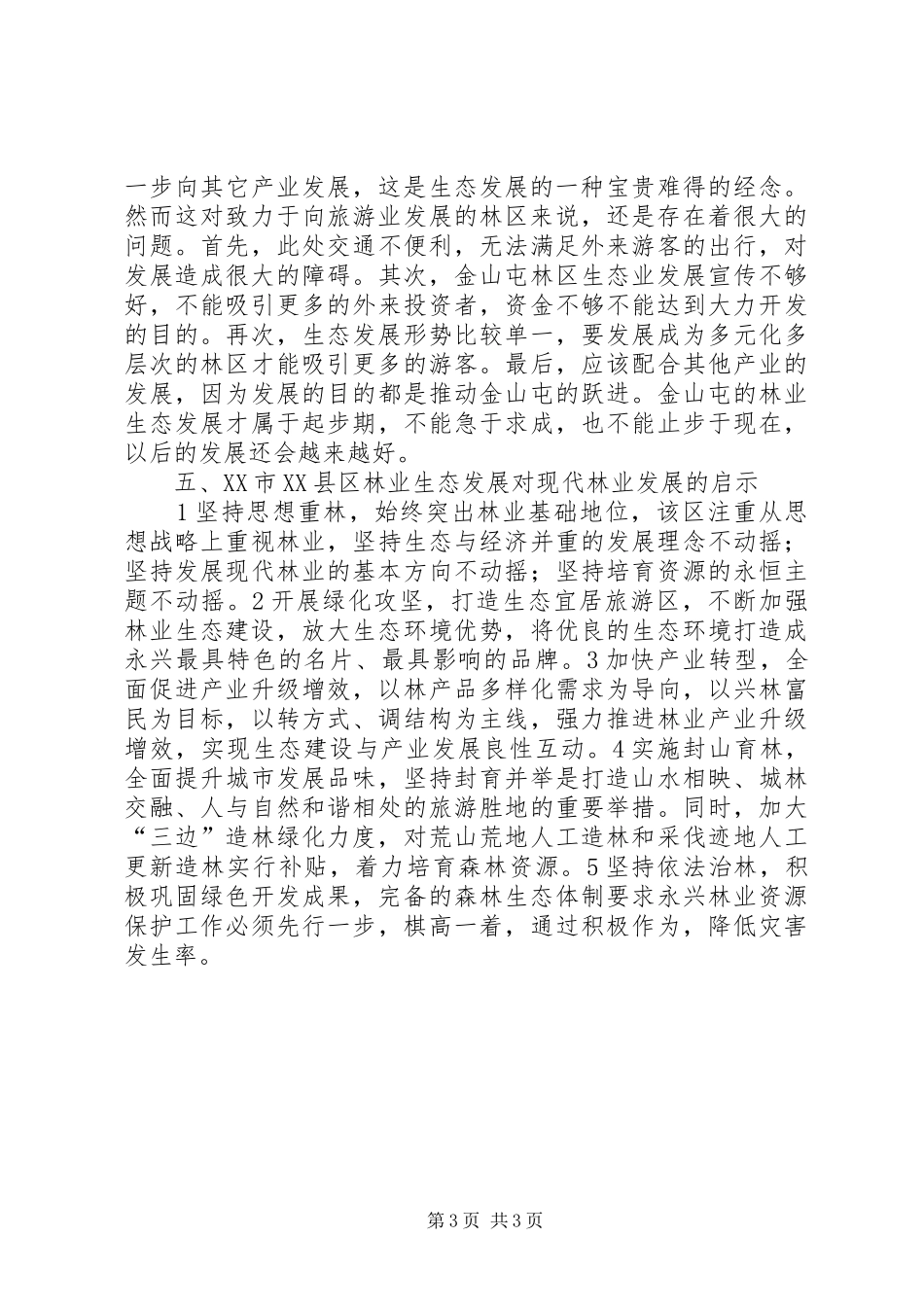 县林业生态工程建设情况的调研报告_第3页