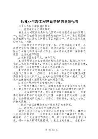 县林业生态工程建设情况的调研报告
