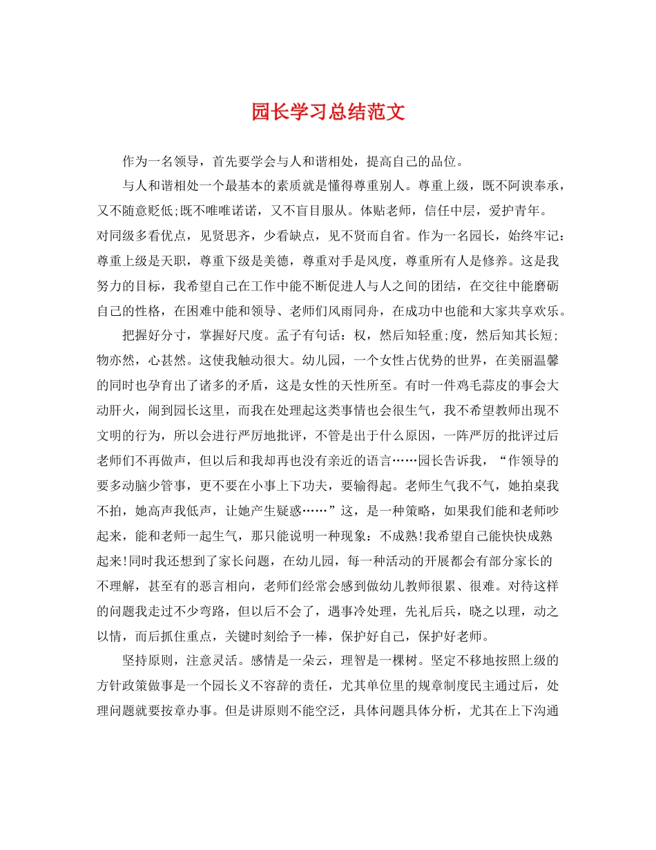 园长学习总结范文 _第1页