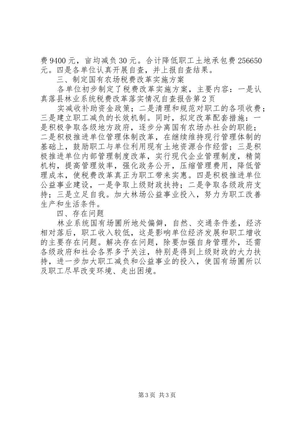县林业系统税费改革落实情况自查报告_第3页