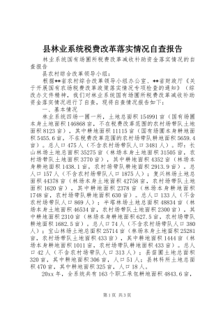 县林业系统税费改革落实情况自查报告