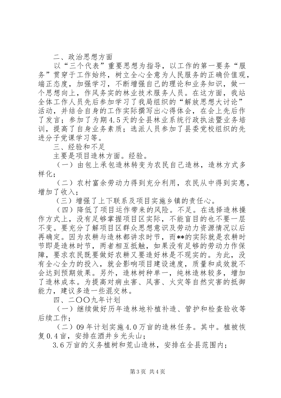 县林业技术推广站工作总结_第3页