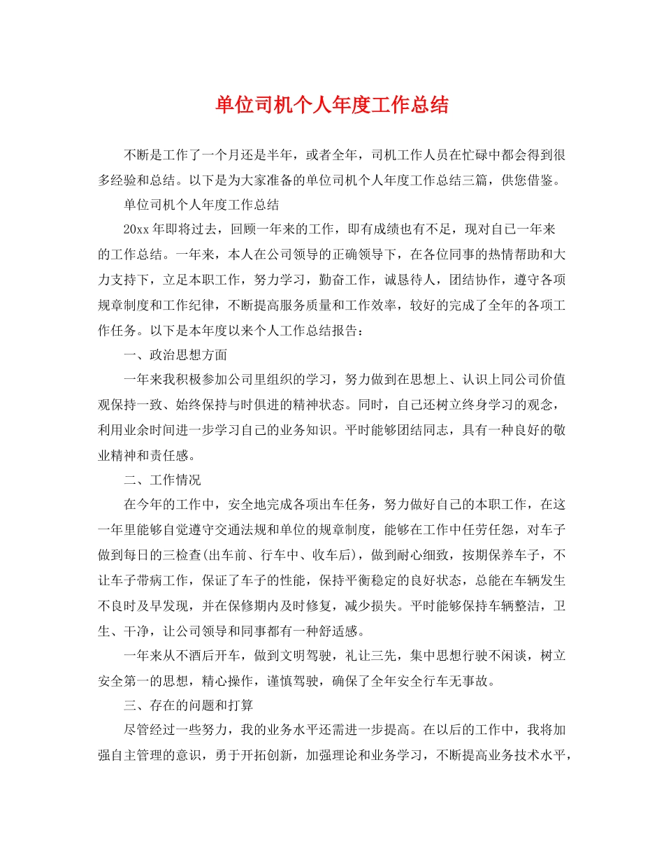 单位司机个人年度工作总结 _第1页