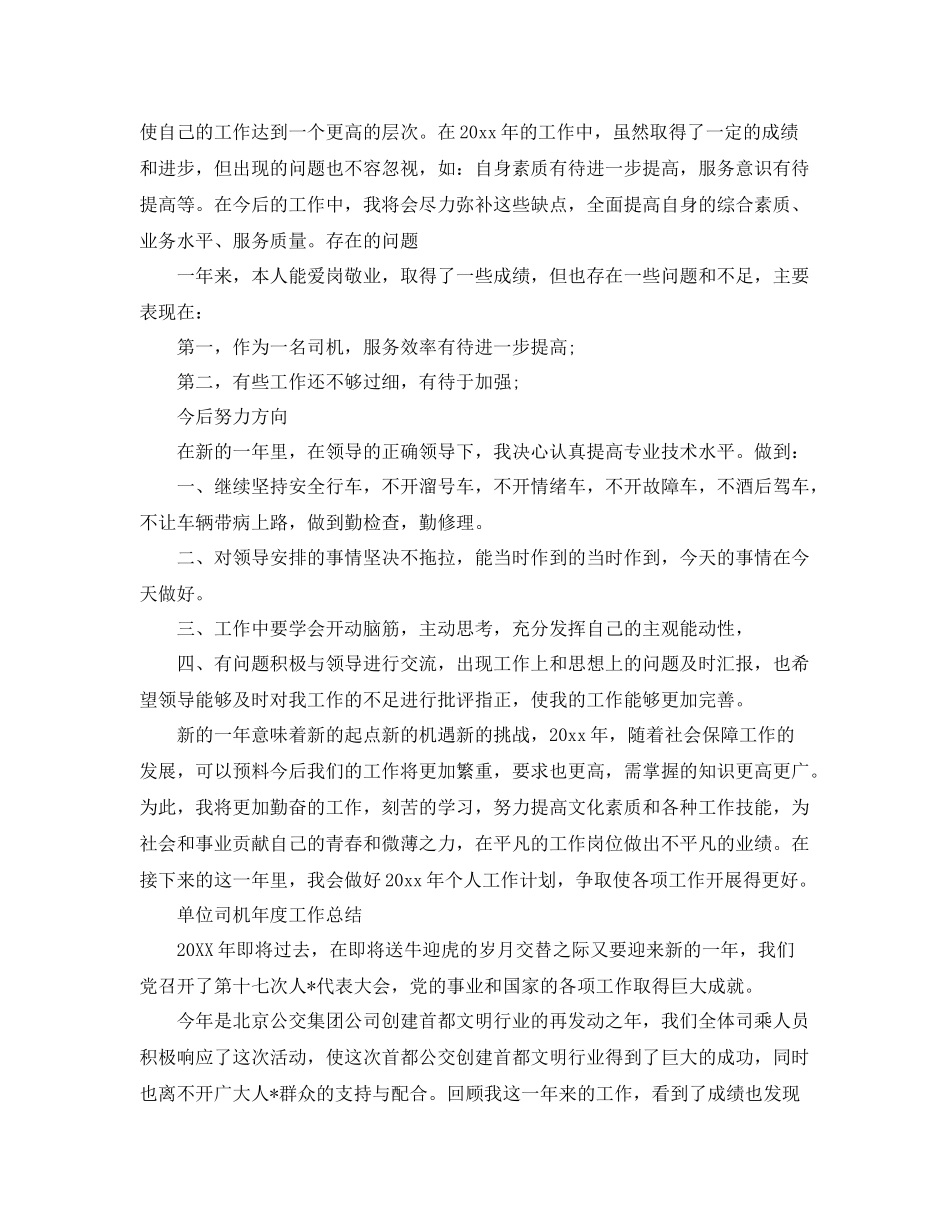 单位司机个人年度工作总结 _第2页