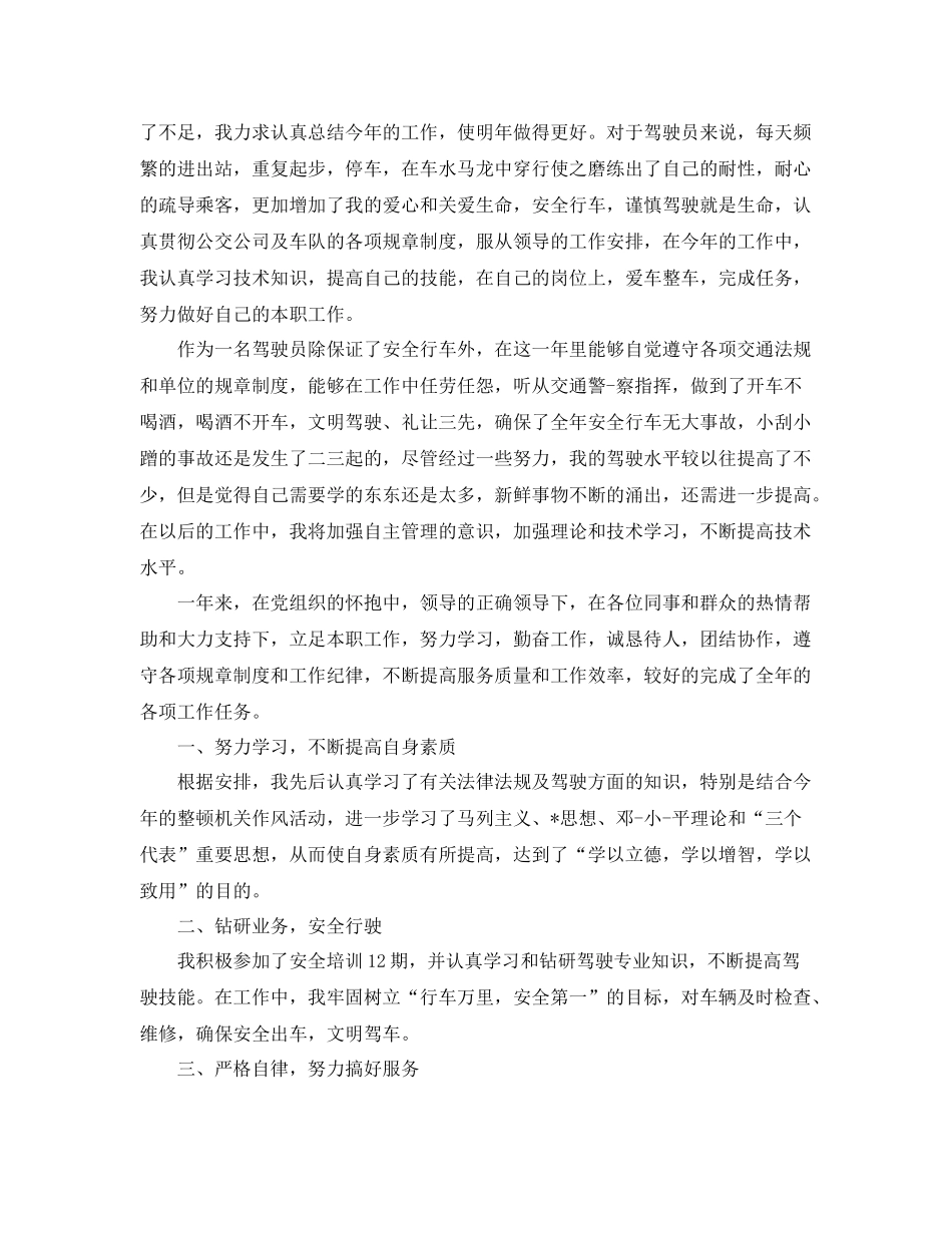 单位司机个人年度工作总结 _第3页