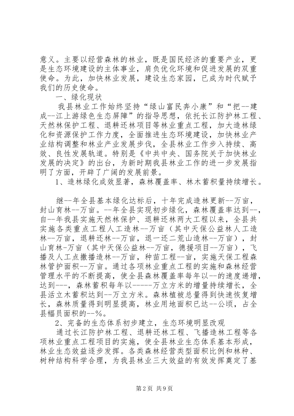 县林业调研报告_第2页