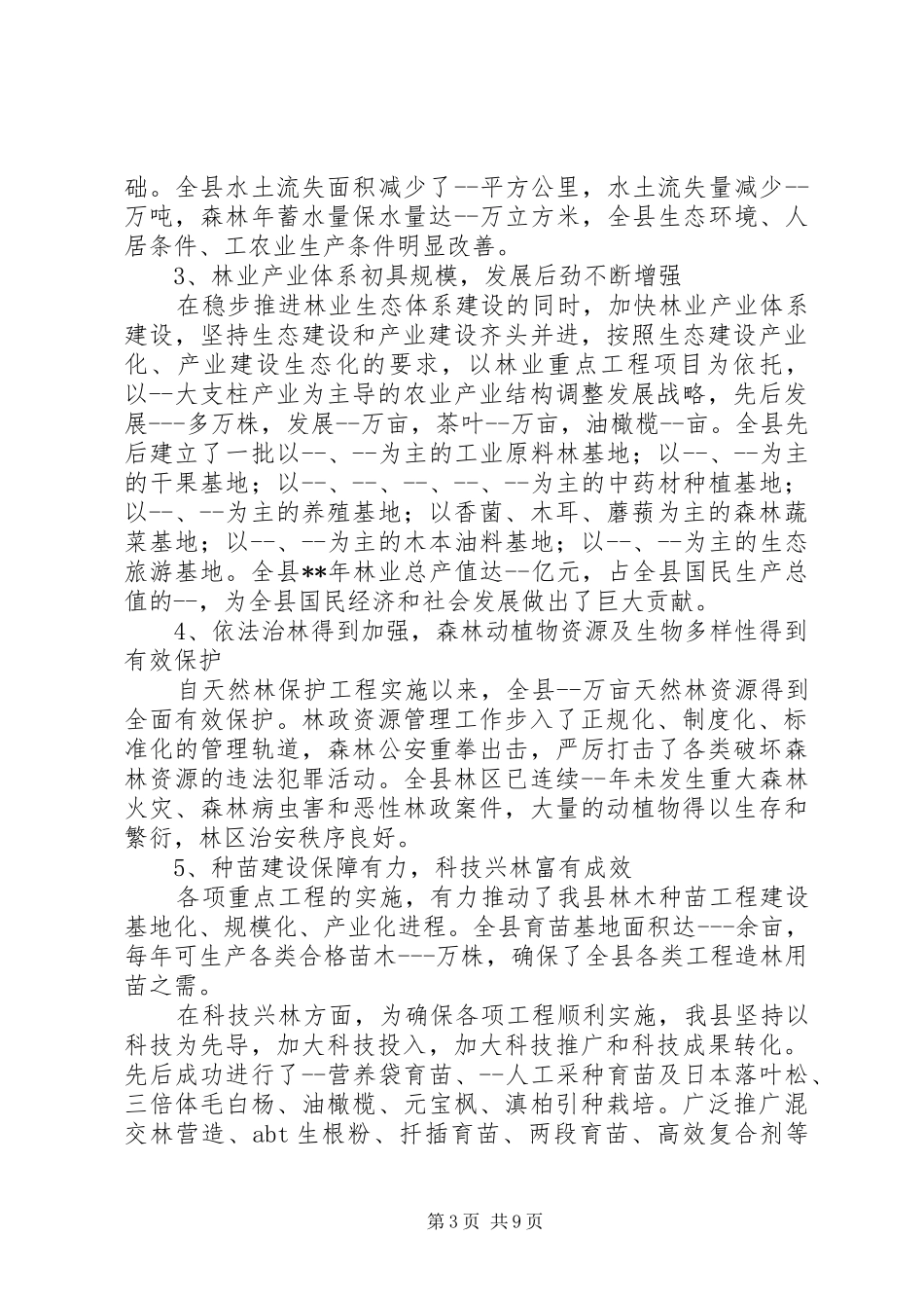 县林业调研报告_第3页